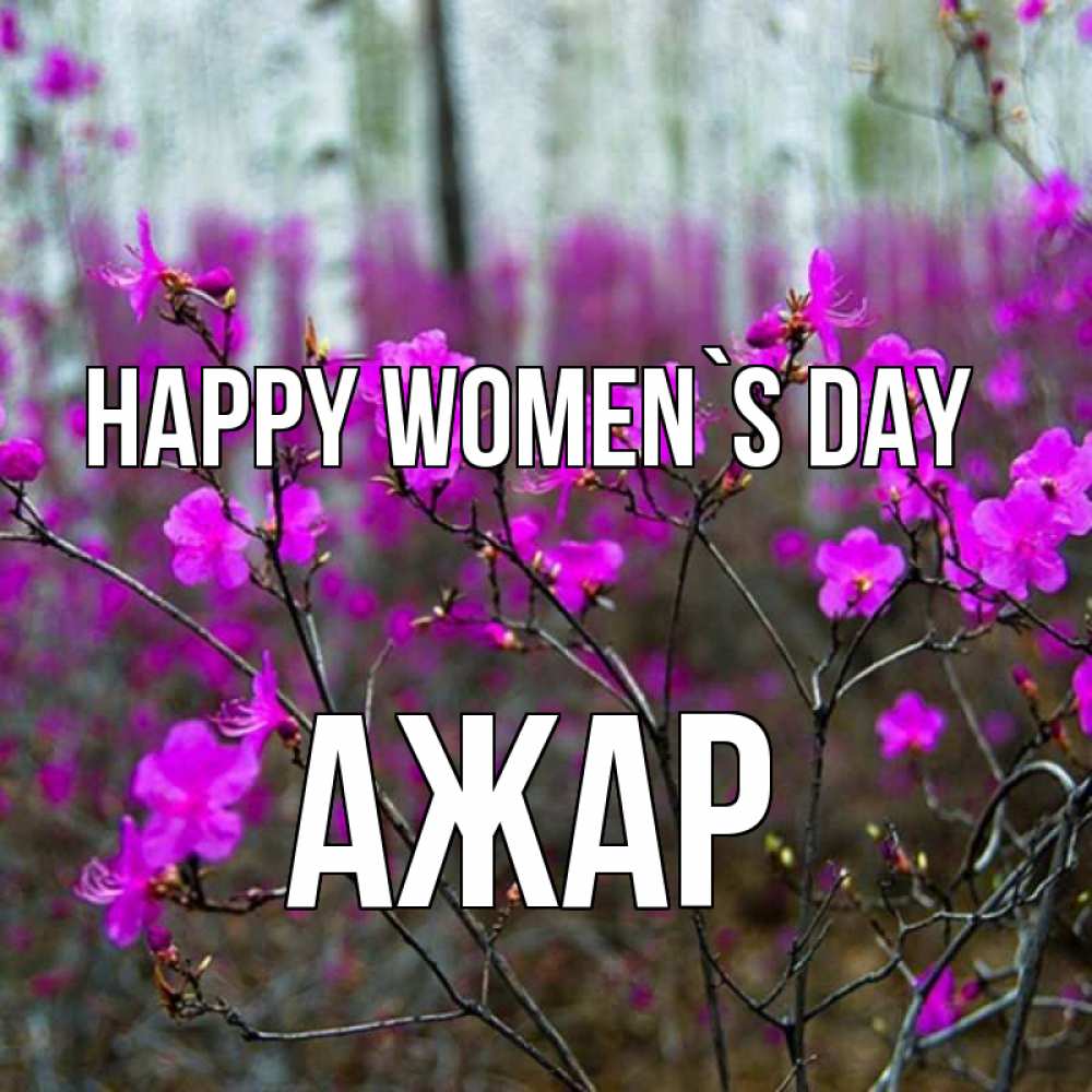 Greetings card с именем, АЖАР happy women`s day дикие цветы Greetings with text for free download 